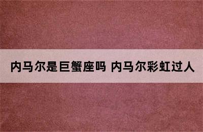 内马尔是巨蟹座吗 内马尔彩虹过人